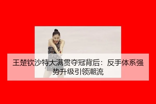 wang-chu-qin-sha-te-da-man-guan-duo-guan-bei-hou-fan-shou-ti-xi-qiang-shi-sheng-ji-yin-ling-chao-liu-2-291.jpg