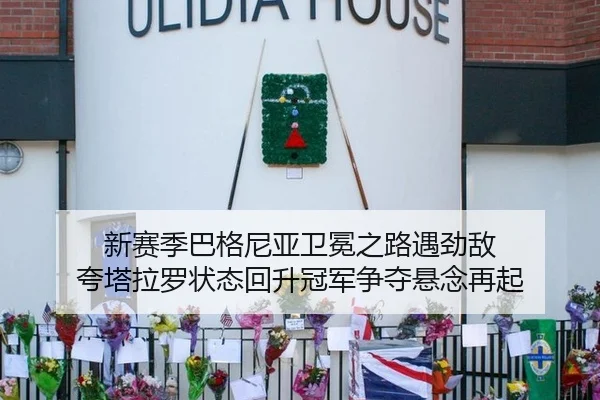 新赛季巴格尼亚卫冕之路遇劲敌 夸塔拉罗状态回升冠军争夺悬念再起
