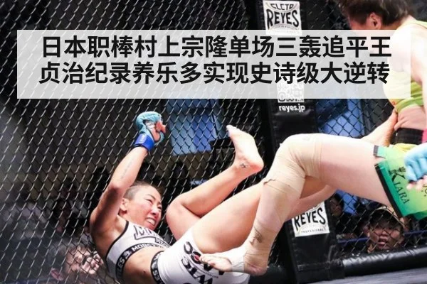 日本职棒村上宗隆单场三轰追平王贞治纪录养乐多实现史诗级大逆转