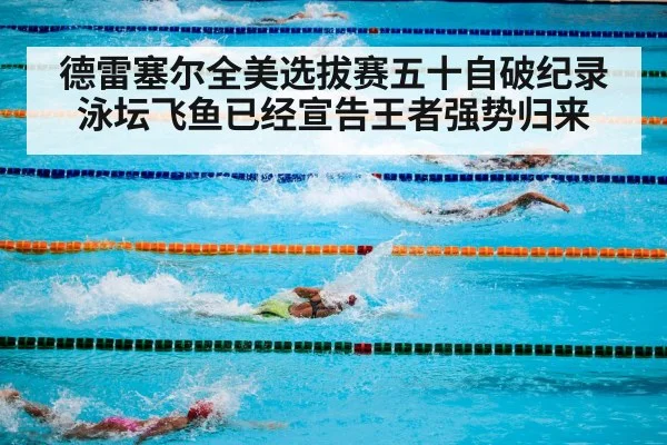 德雷塞尔全美选拔赛五十自破纪录泳坛飞鱼已经宣告王者强势归来
