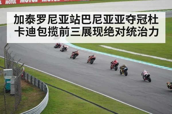 加泰罗尼亚站巴尼亚亚夺冠杜卡迪包揽前三展现绝对统治力