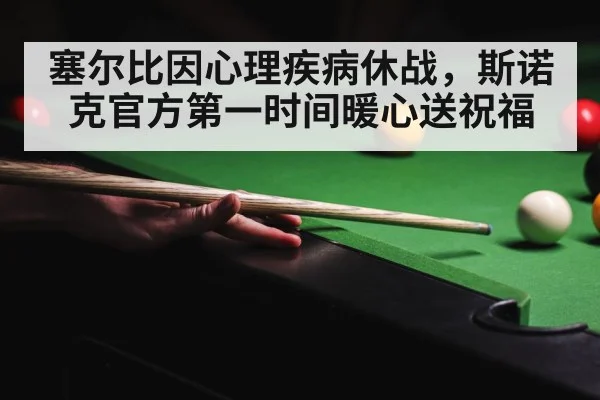 塞尔比因心理疾病休战，斯诺克官方第一时间暖心送祝福