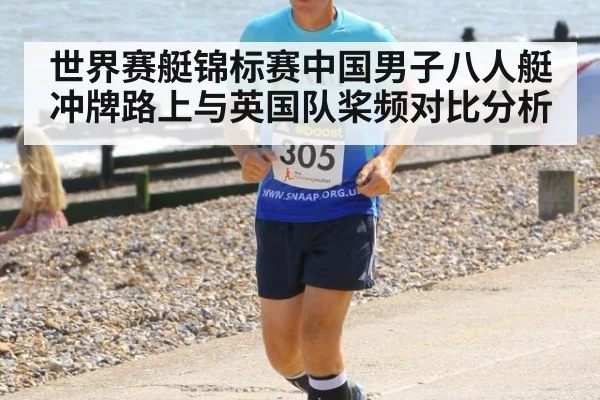 世界赛艇锦标赛中国男子八人艇冲牌路上与英国队桨频对比分析